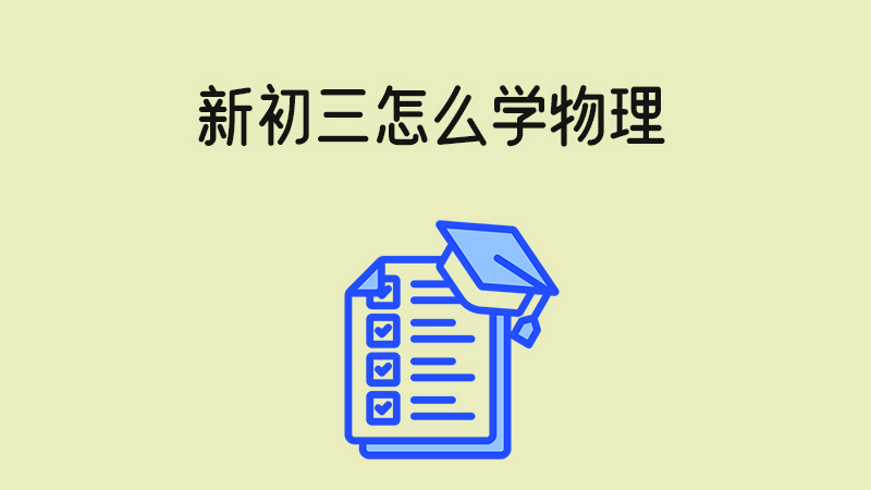 新初三怎么學物理？理科可以速成嗎？